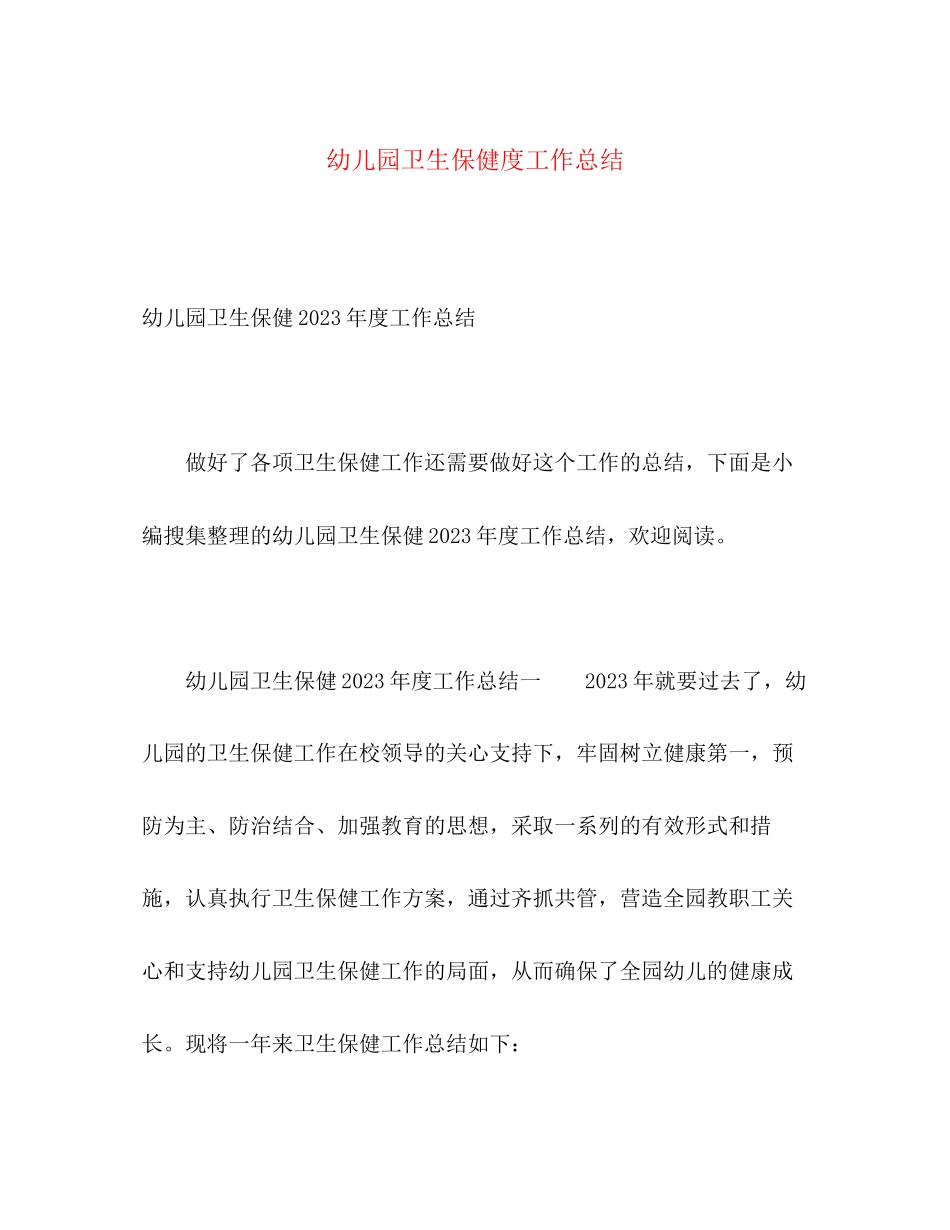 2023年幼儿园卫生保健度工作总结2范文.docx_第1页