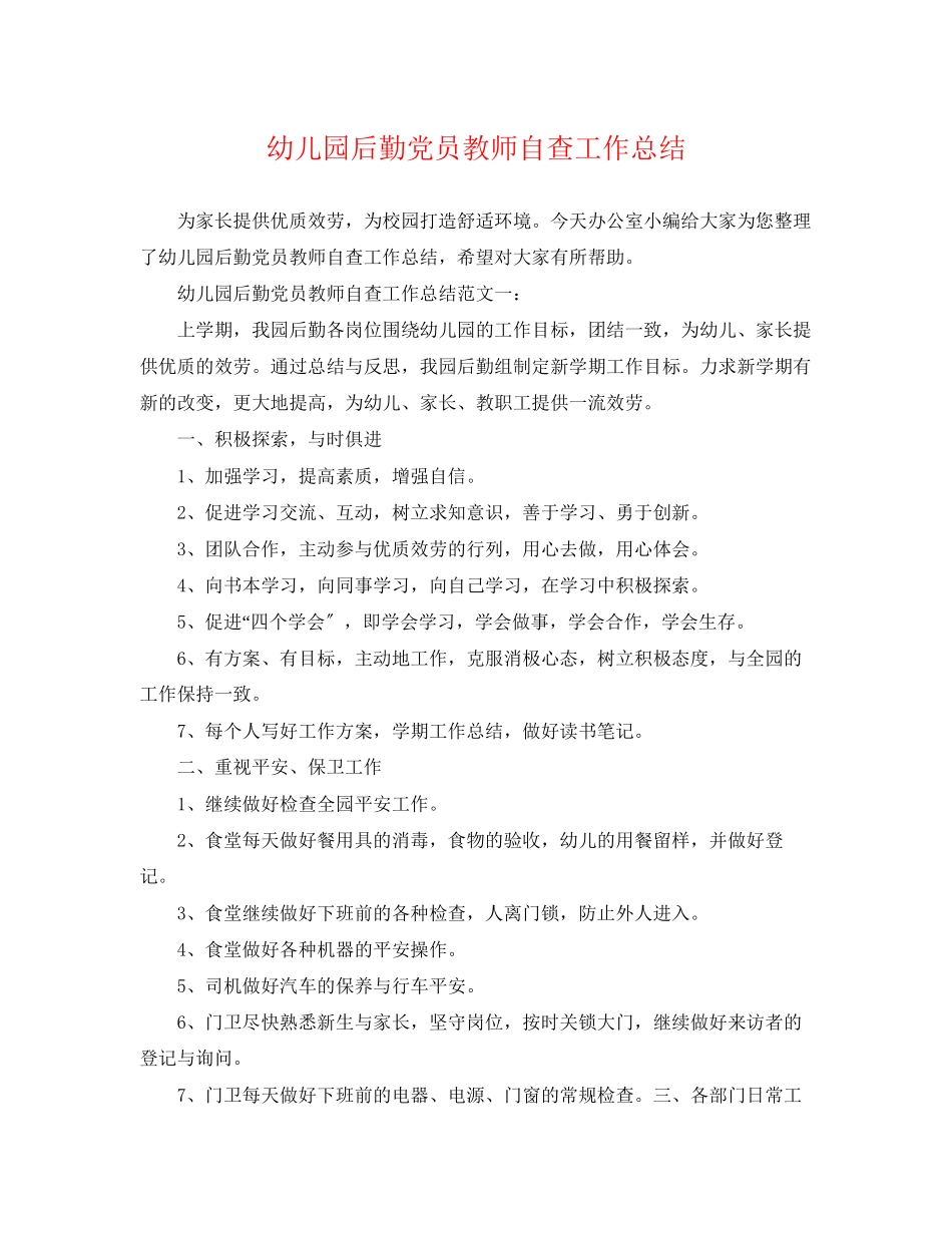 2023年幼儿园后勤党员教师自查工作总结范文.docx_第1页