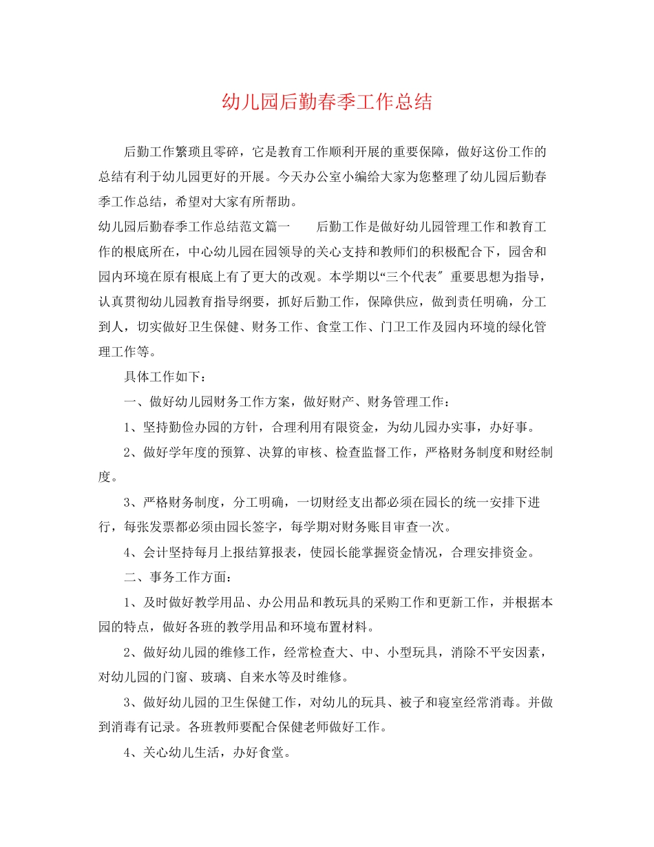 2023年幼儿园后勤春季工作总结精选范文.docx_第1页