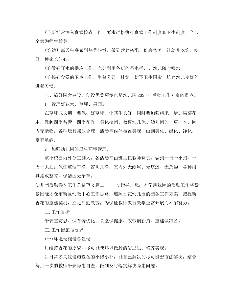 2023年幼儿园后勤春季工作总结精选范文.docx_第2页