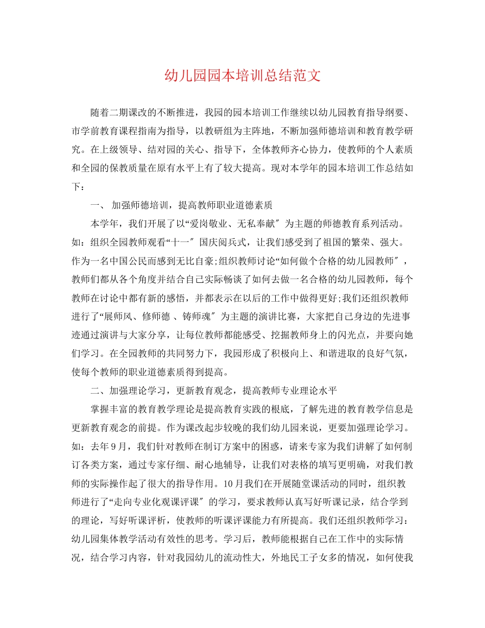 2023年幼儿园园本培训总结2范文.docx_第1页