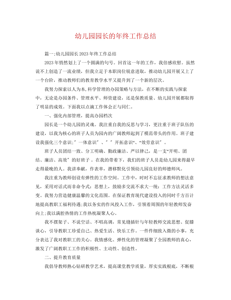 2023年幼儿园园长的终工作总结范文.docx_第1页