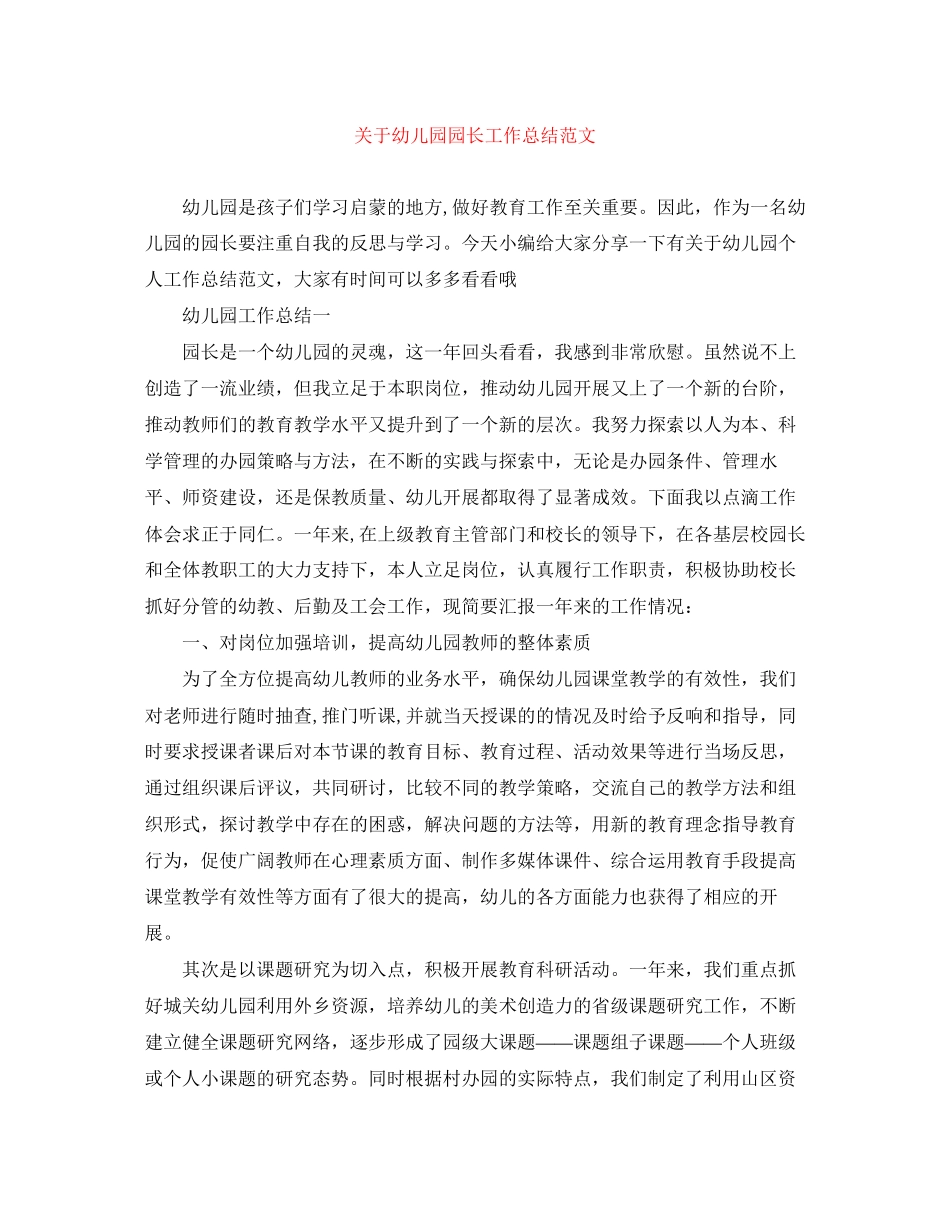 2023年幼儿园园长工作总结范文.docx_第1页