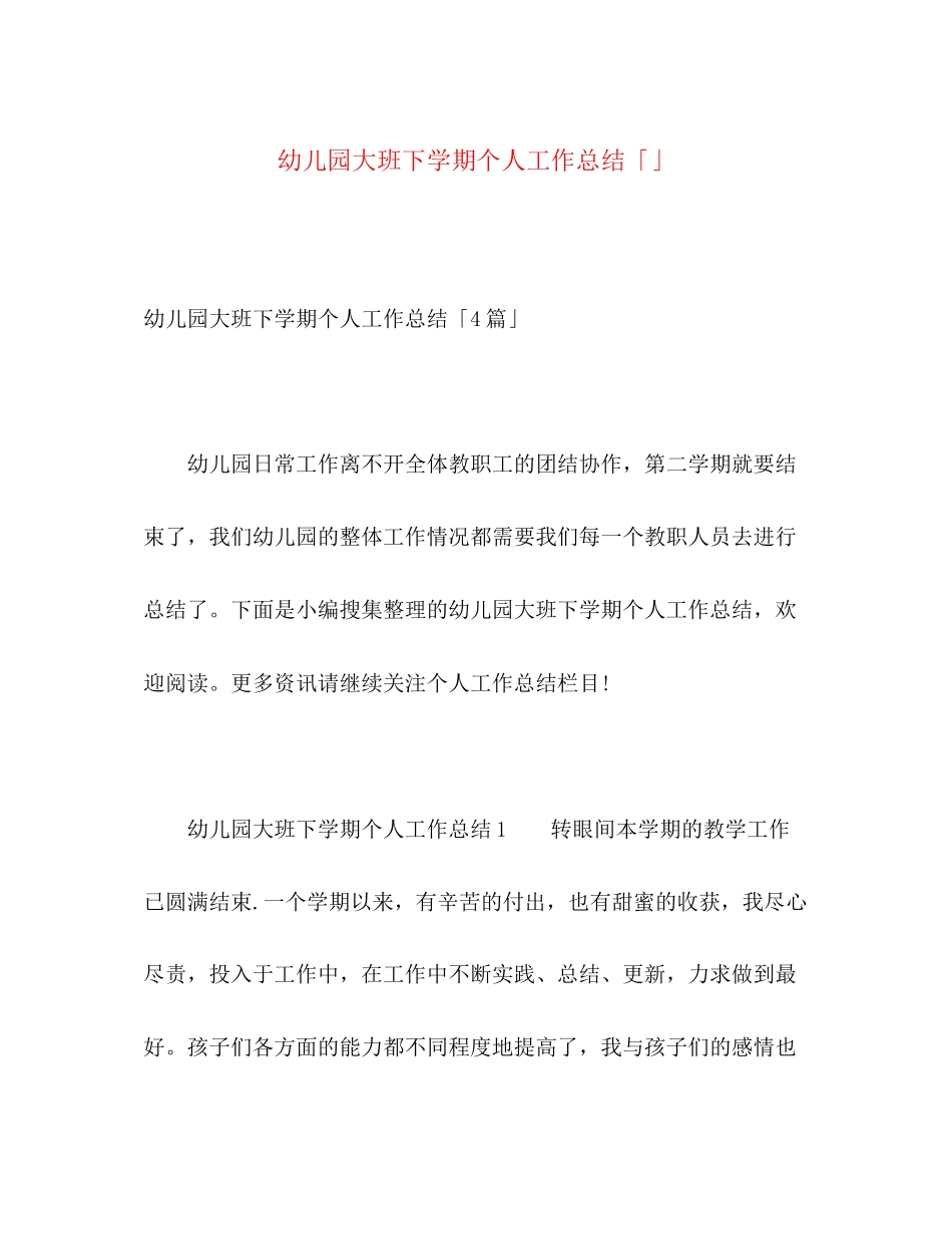 2023年幼儿园大班下学期个人工作总结2范文.docx_第1页