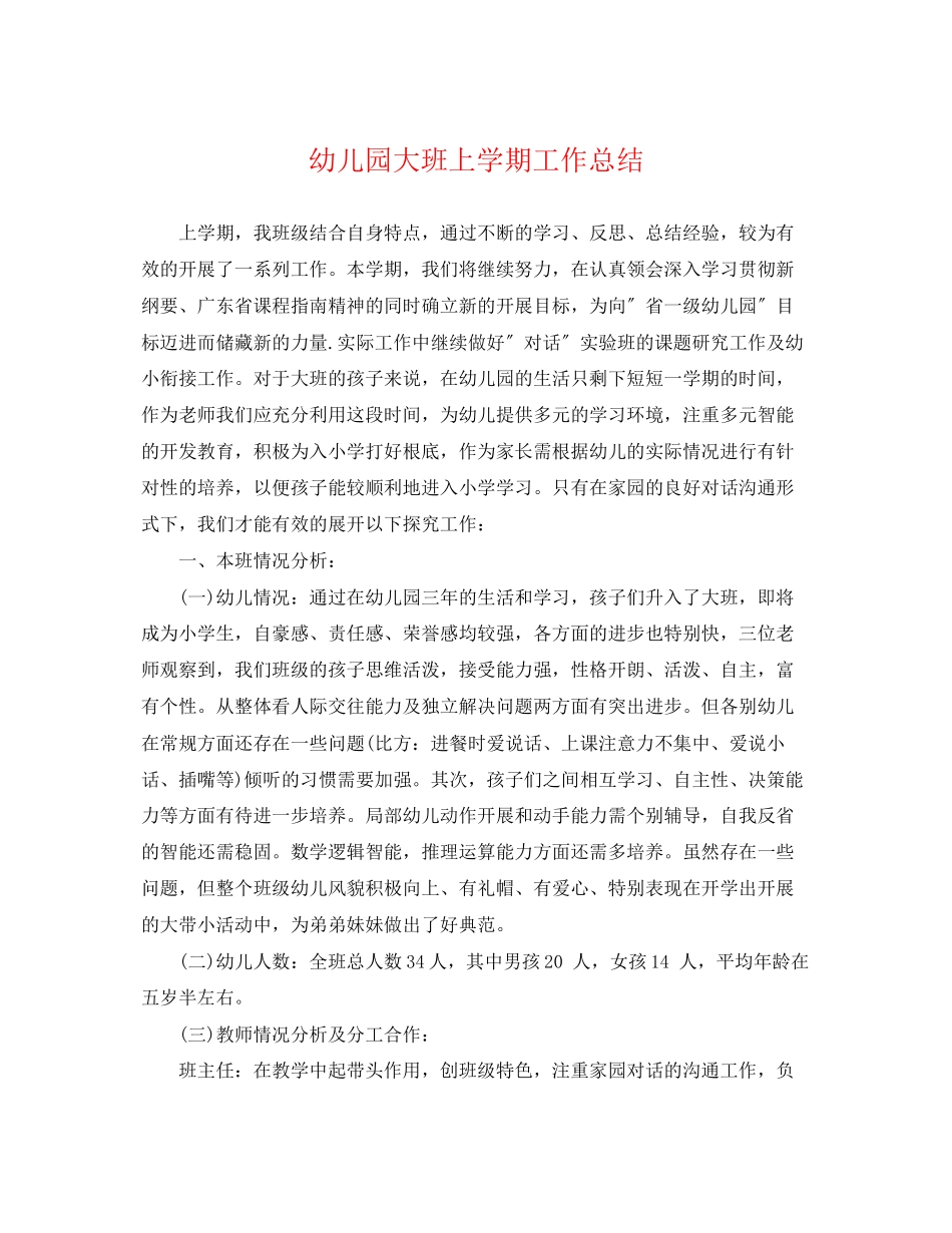 2023年幼儿园大班上学期工作总结22范文.docx_第1页
