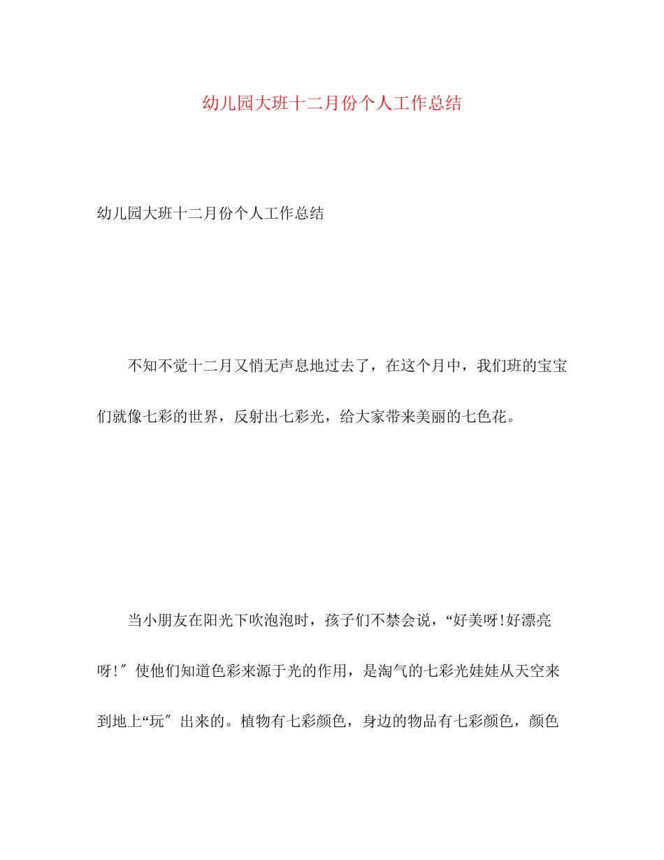 2023年幼儿园大班十二月份个人工作总结范文.docx_第1页