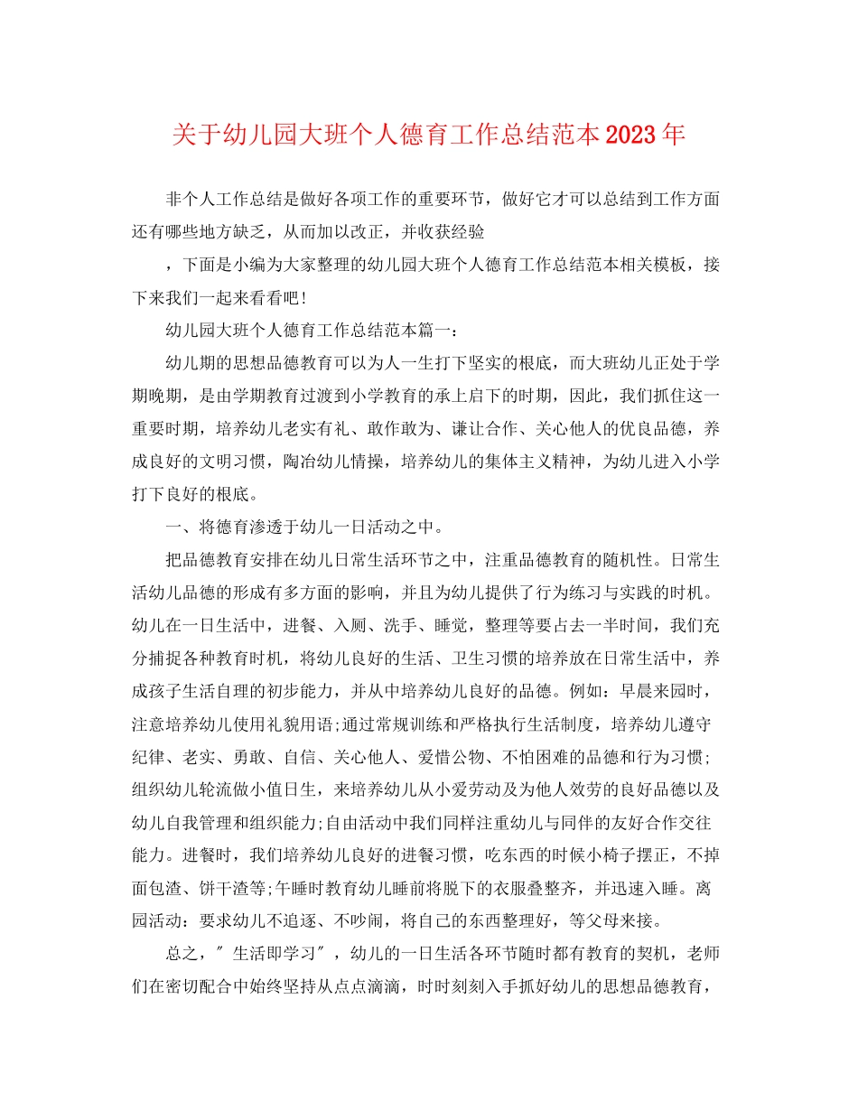 2023年幼儿园大班个人德育工作总结范本2范文.docx_第1页