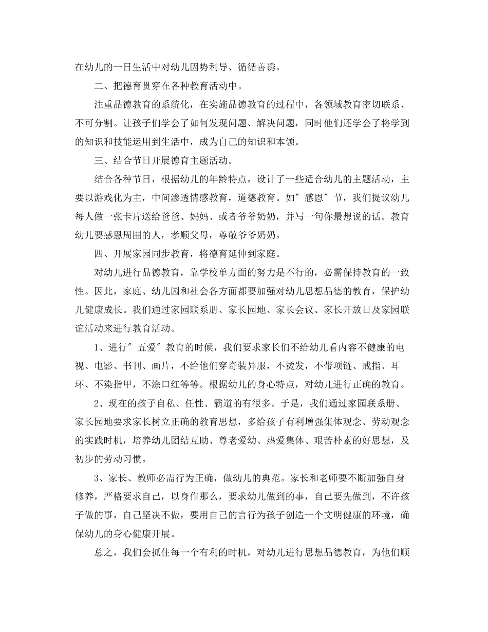2023年幼儿园大班个人德育工作总结范本2范文.docx_第2页