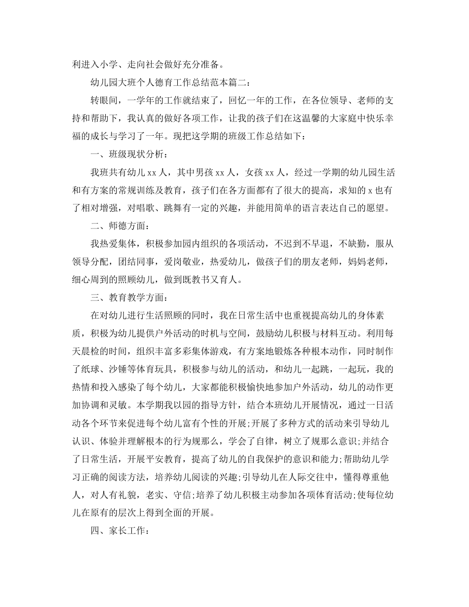 2023年幼儿园大班个人德育工作总结范本2范文.docx_第3页