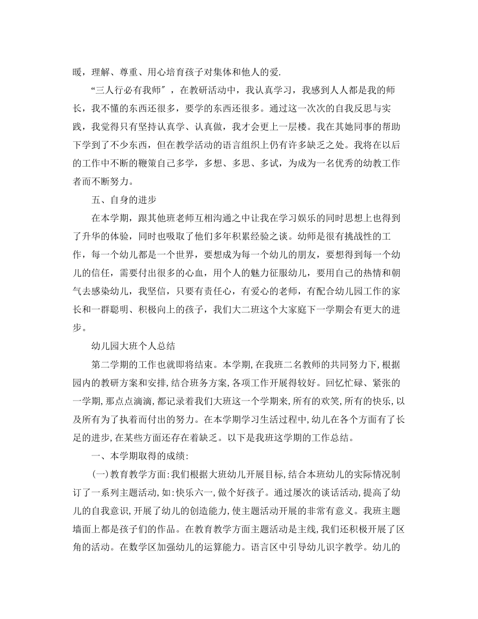 2023年幼儿园大班学期的工作总结2范文.docx_第3页