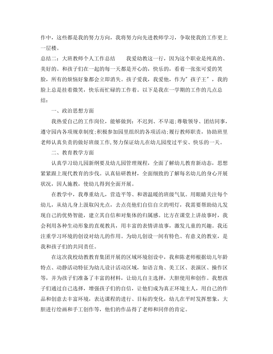 2023年幼儿园大班度教师个人工作终总结范文.docx_第3页