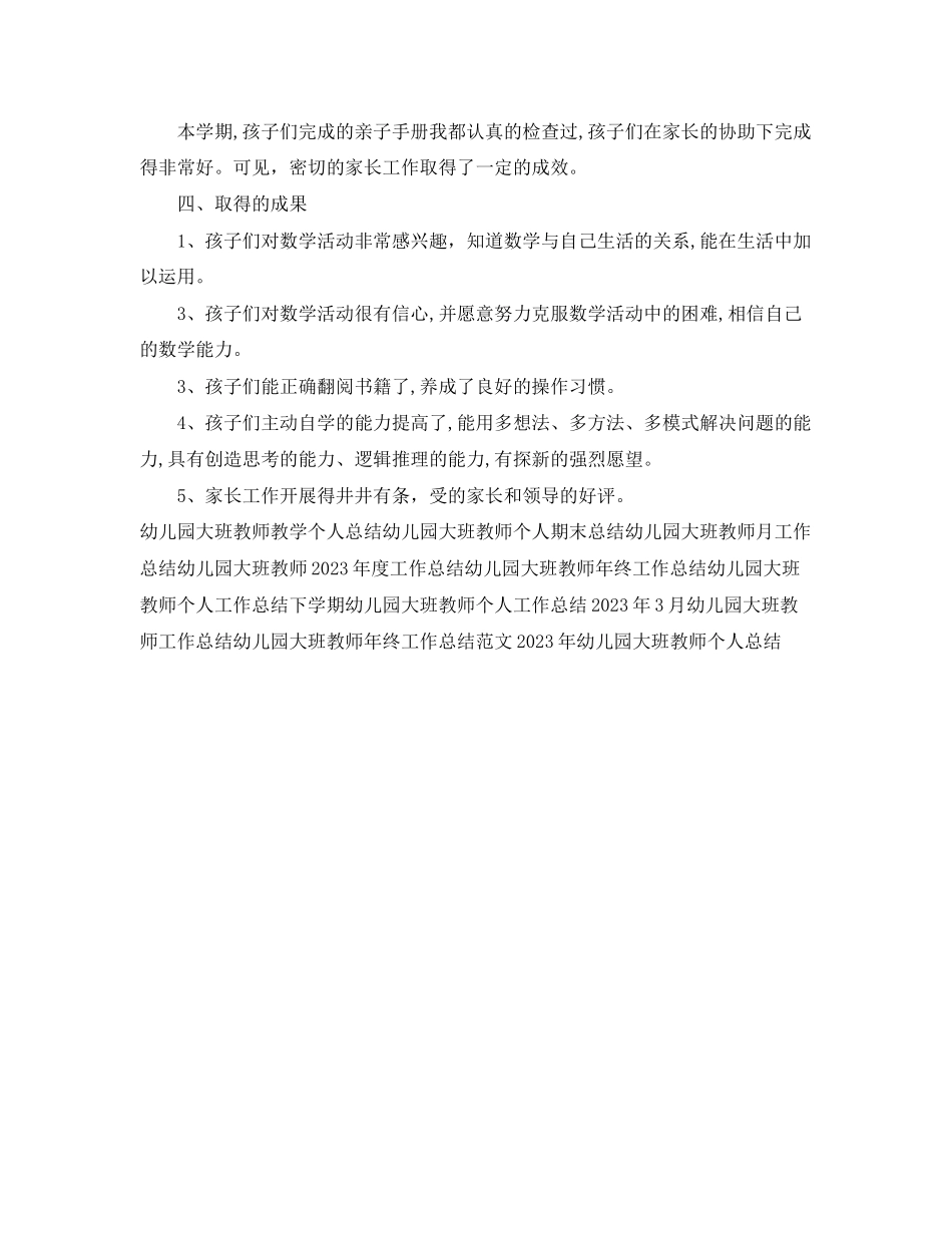 2023年幼儿园大班教师工作总结4范文.docx_第2页