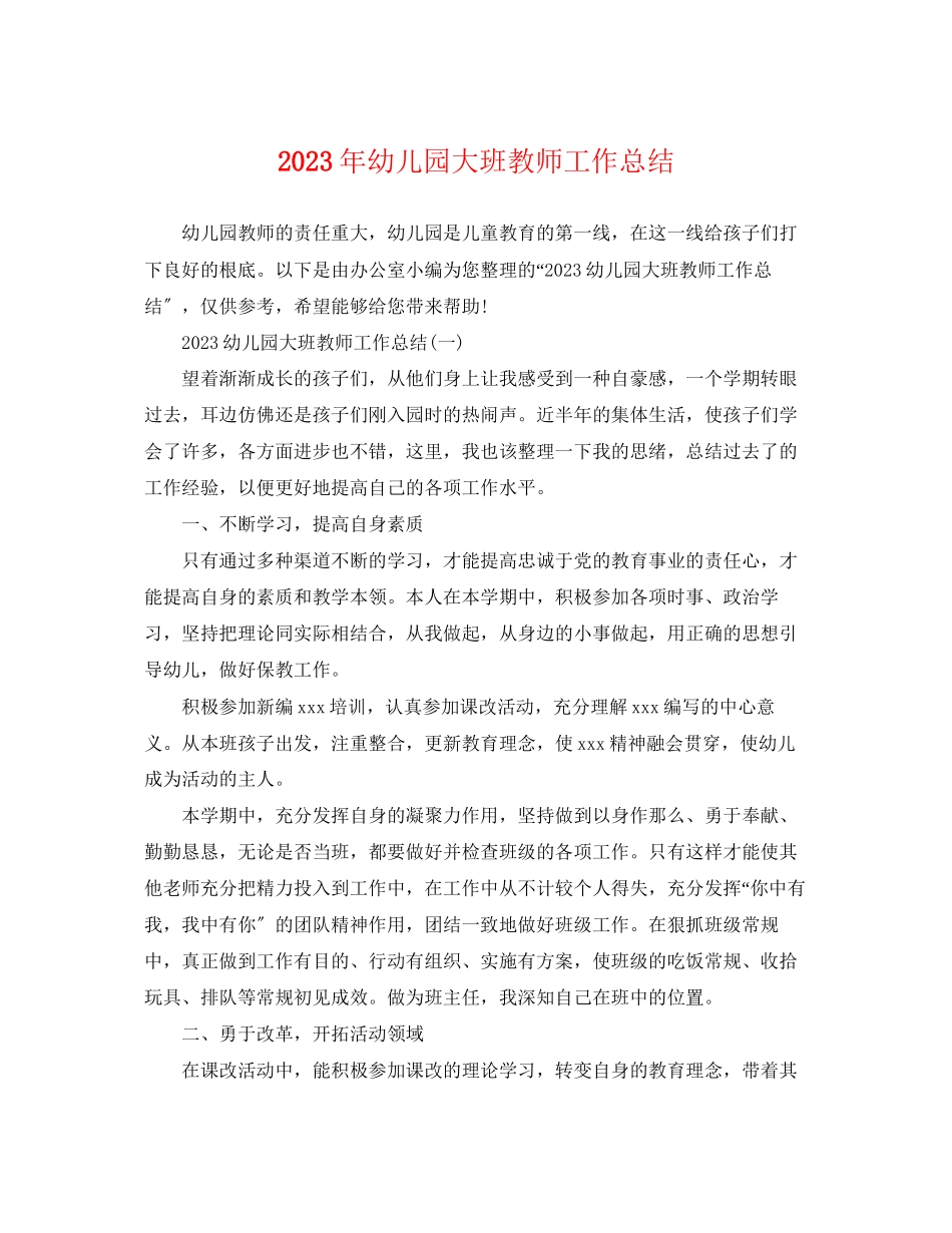 2023年幼儿园大班教师工作总结22范文.docx_第1页