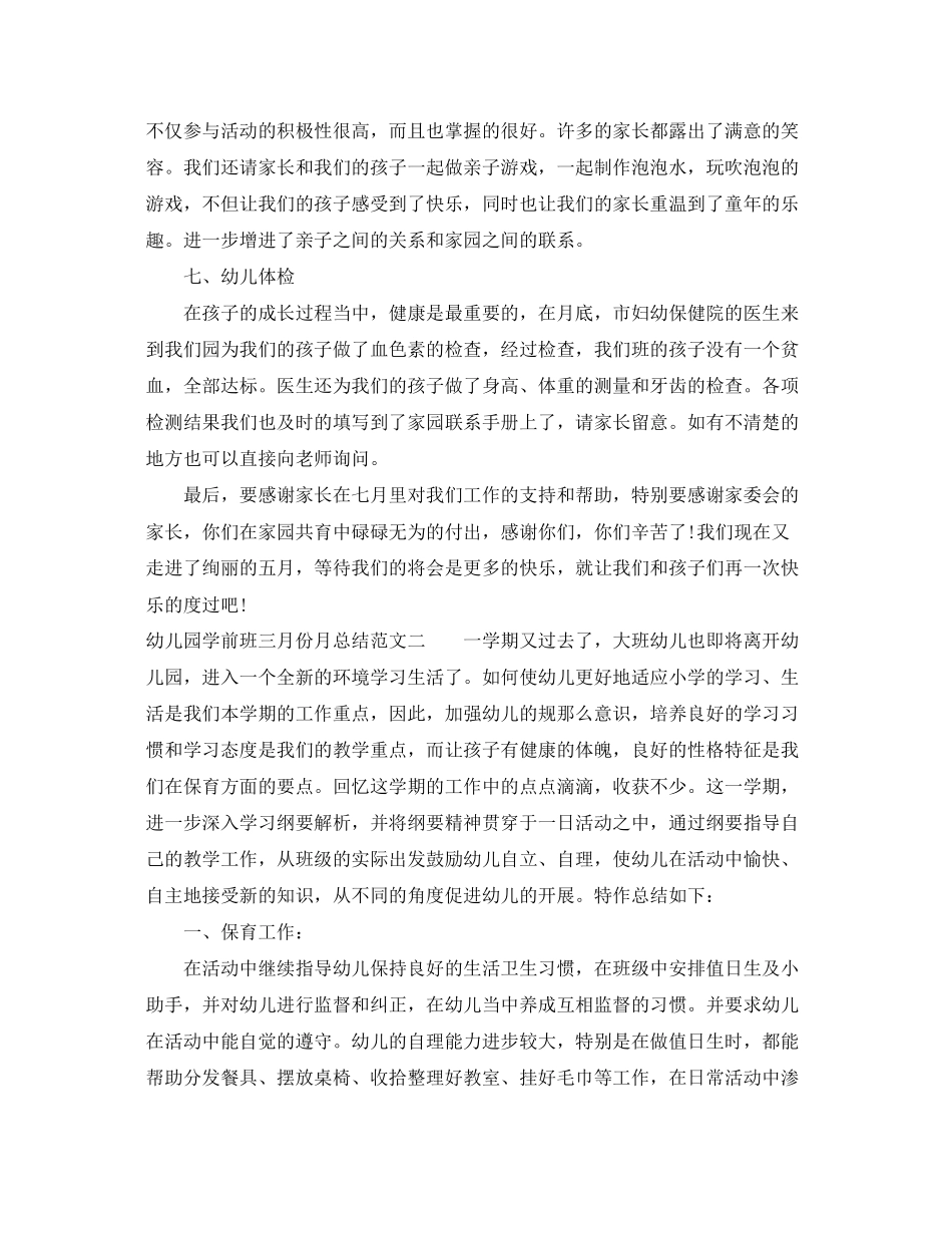 2023年幼儿园学前班三月份月总结范文.docx_第2页