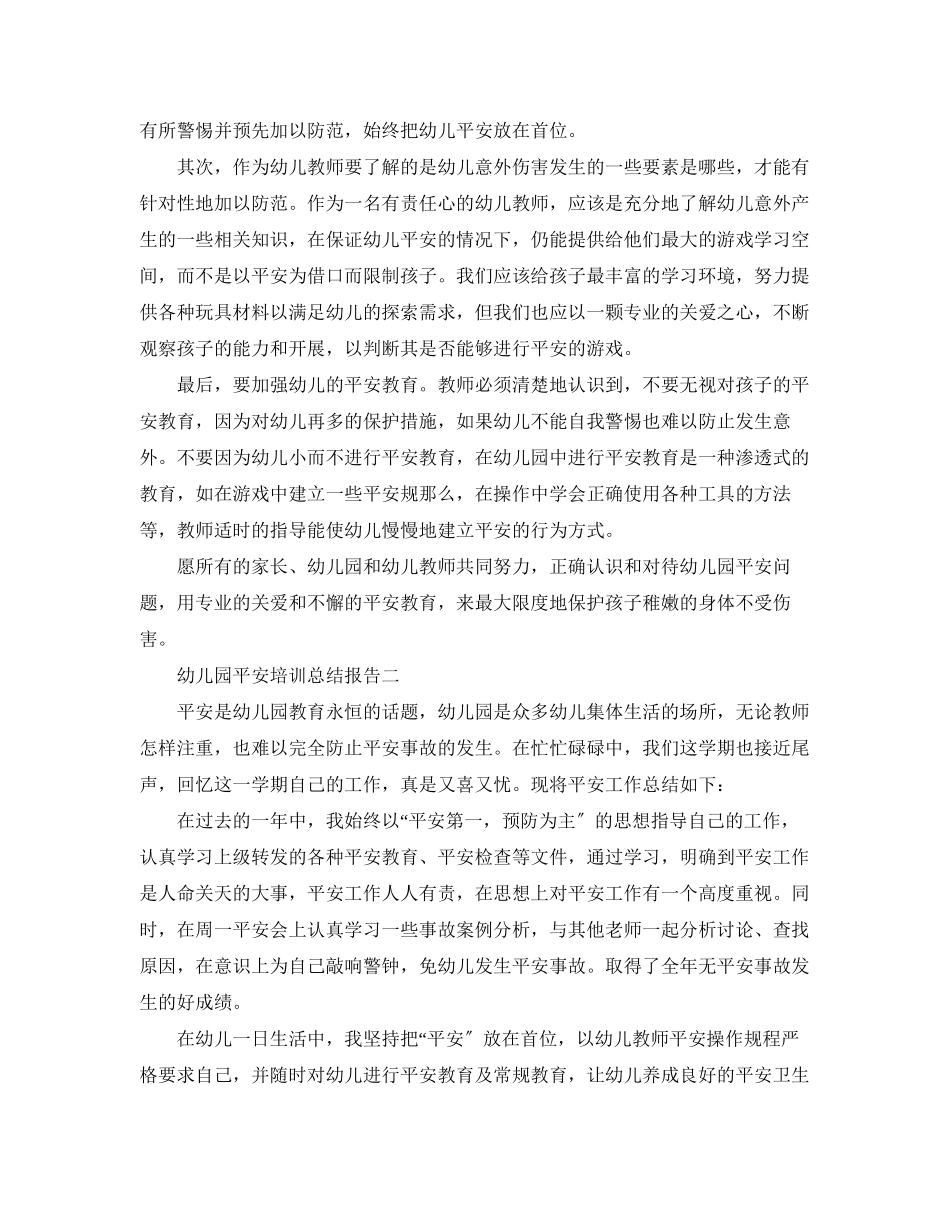 2023年幼儿园安全培训总结报告范文.docx_第2页