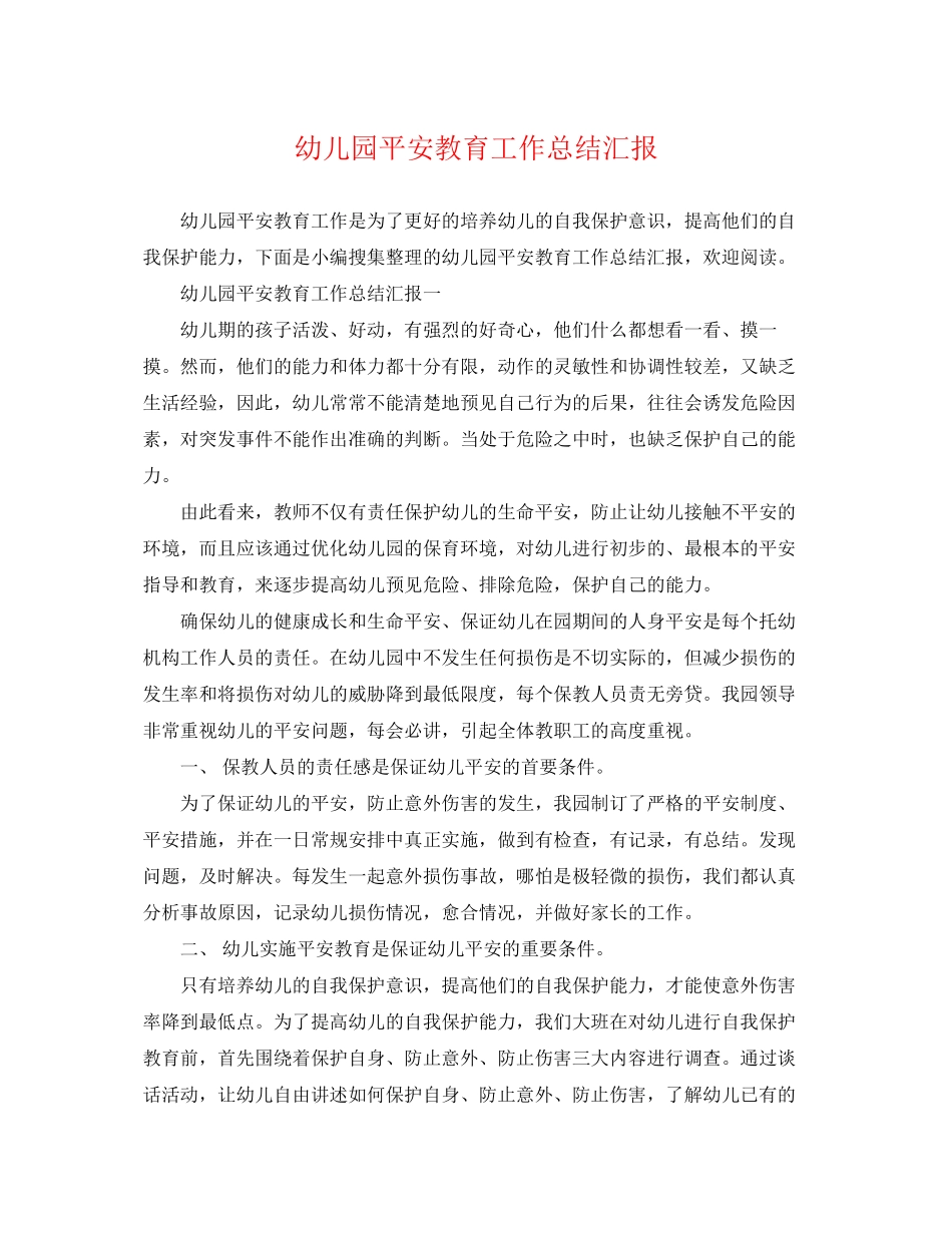 2023年幼儿园安全教育工作总结汇报范文.docx_第1页