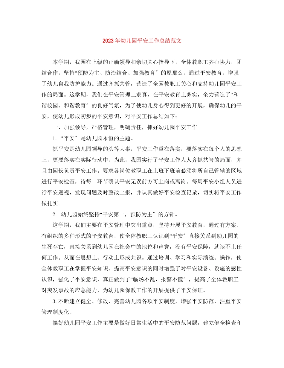 2023年幼儿园安全工作总结24范文.docx_第1页