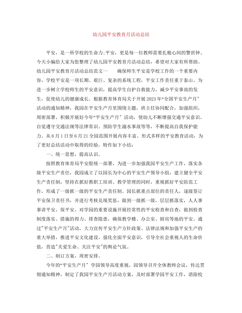 2023年幼儿园安全教育月活动总结范文.docx_第1页