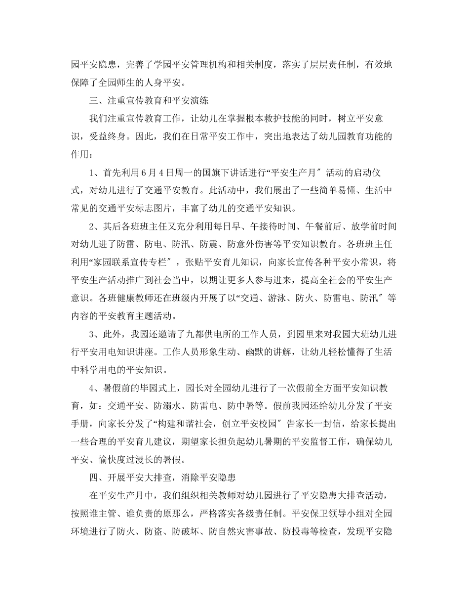 2023年幼儿园安全教育月活动总结范文.docx_第2页