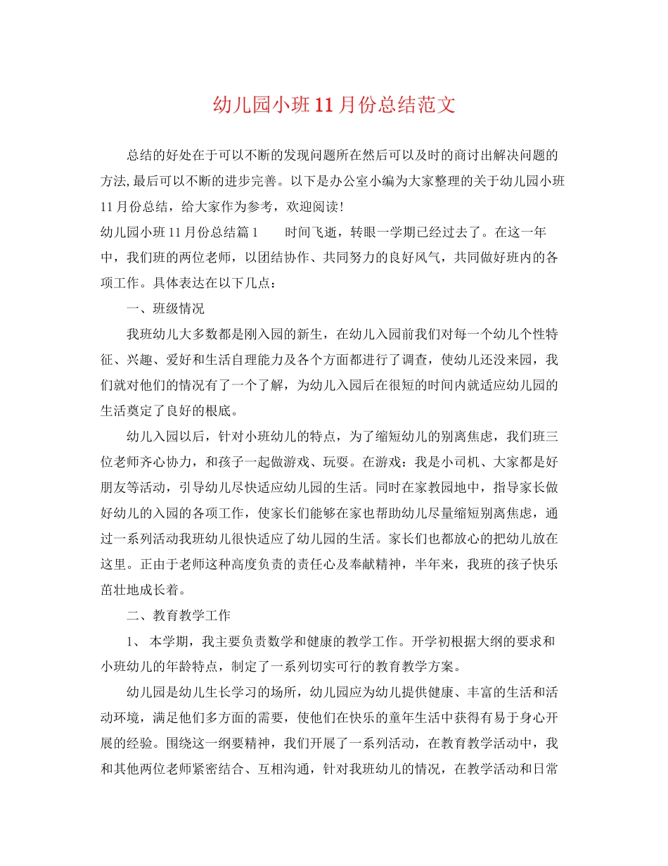 2023年幼儿园小班11月份总结范文.docx_第1页