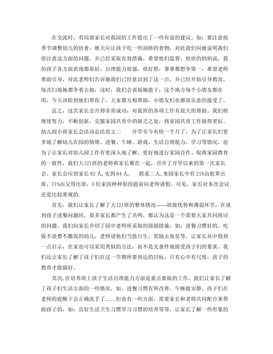 2023年幼儿园小班家长会活动总结范文.docx_第3页