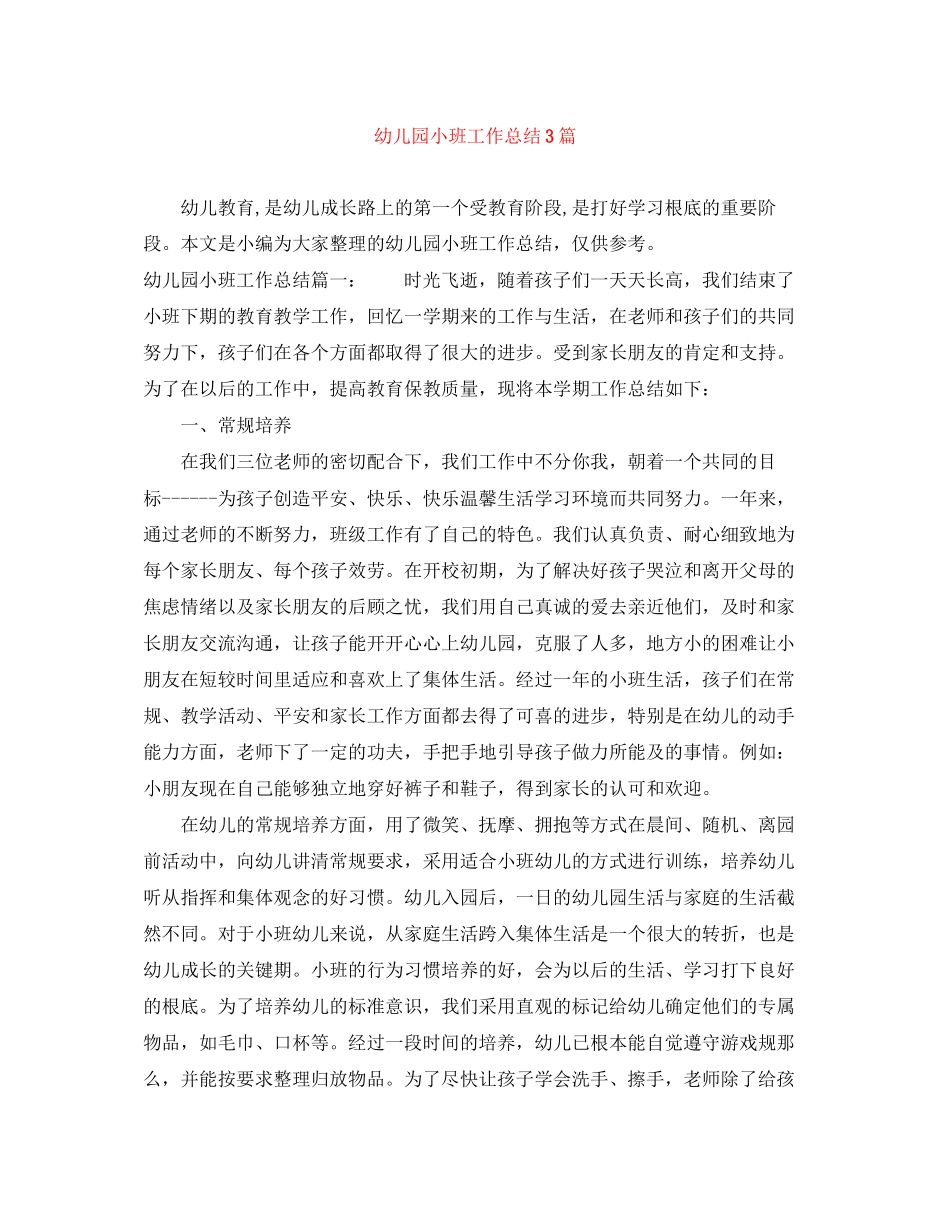 2023年幼儿园小班工作总结3篇范文.docx_第1页