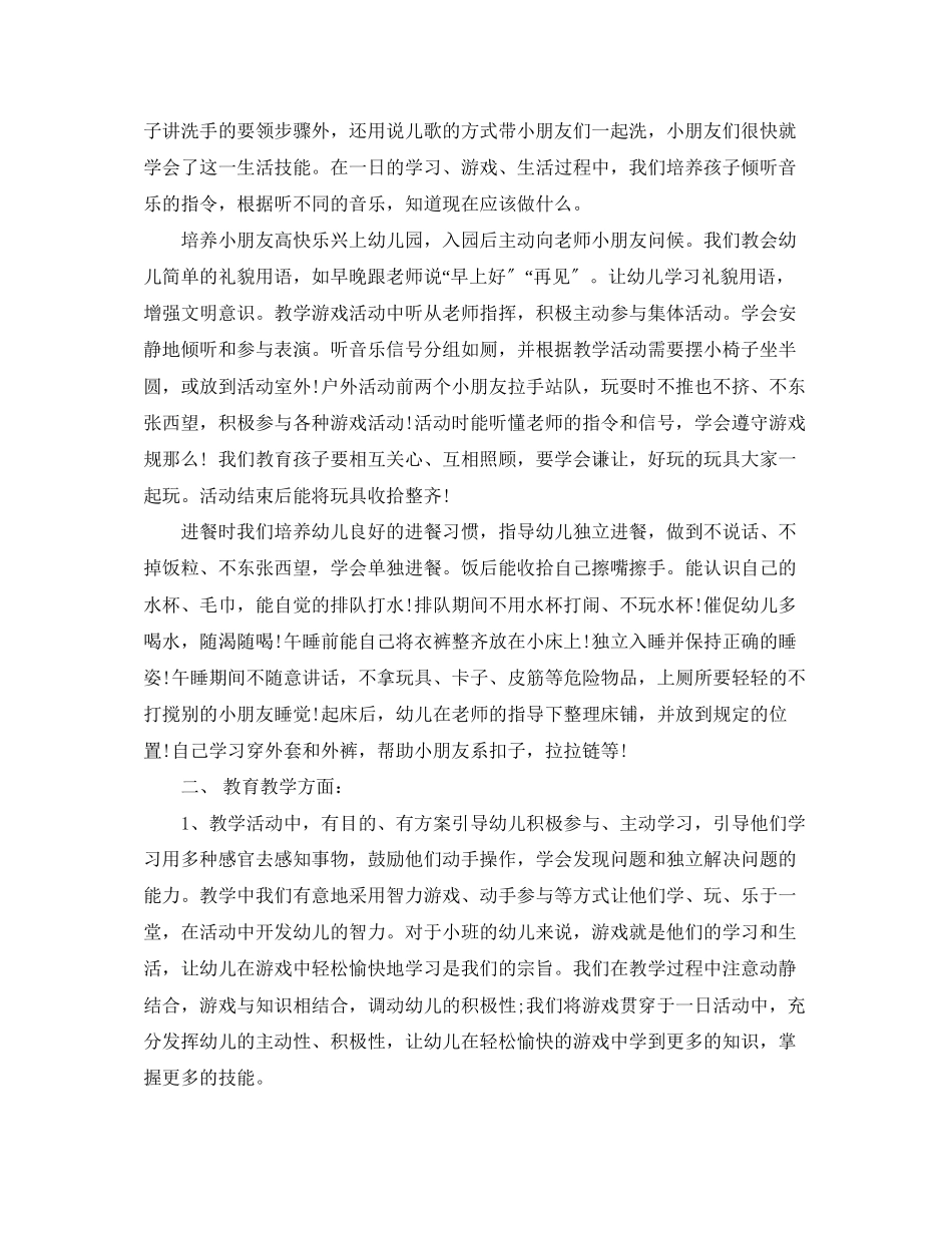 2023年幼儿园小班工作总结3篇范文.docx_第2页