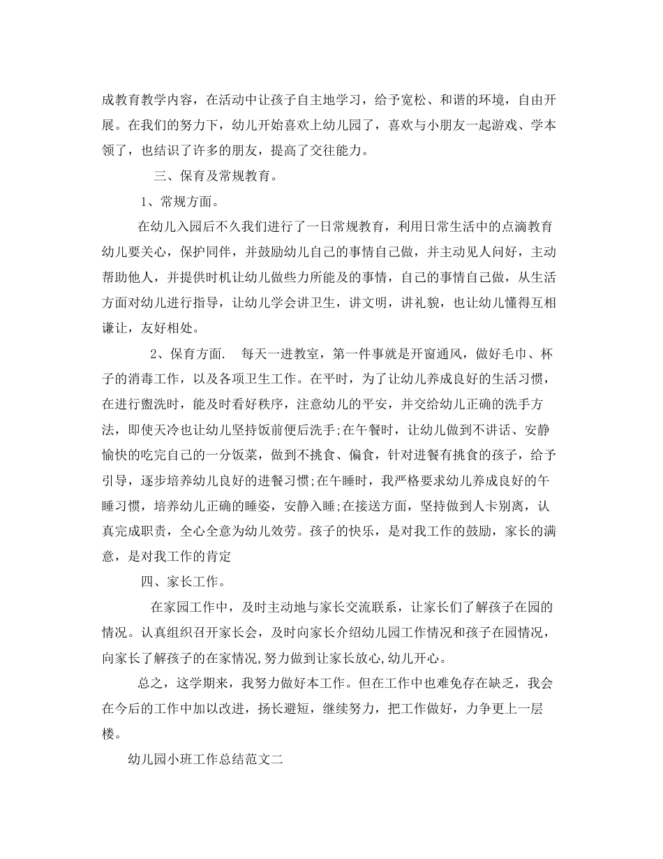 2023年幼儿园小班工作总结精选5篇范文.docx_第2页
