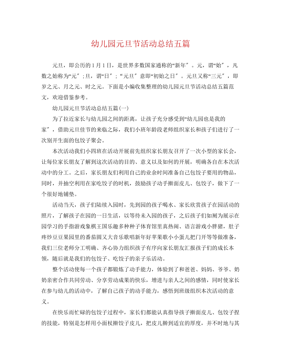 2023年幼儿园元旦节活动总结五篇范文.docx_第1页