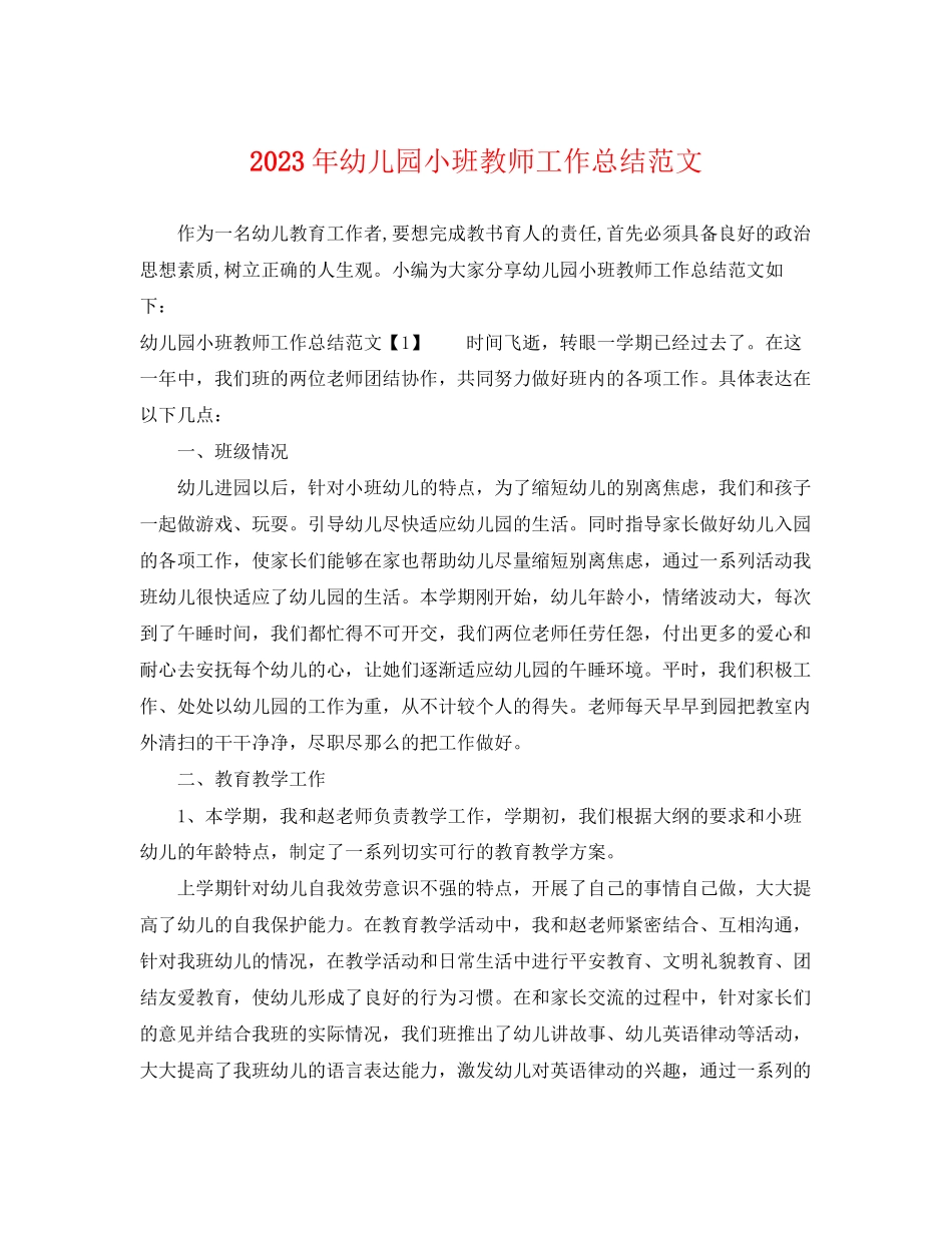 2023年幼儿园小班教师工作总结4范文.docx_第1页