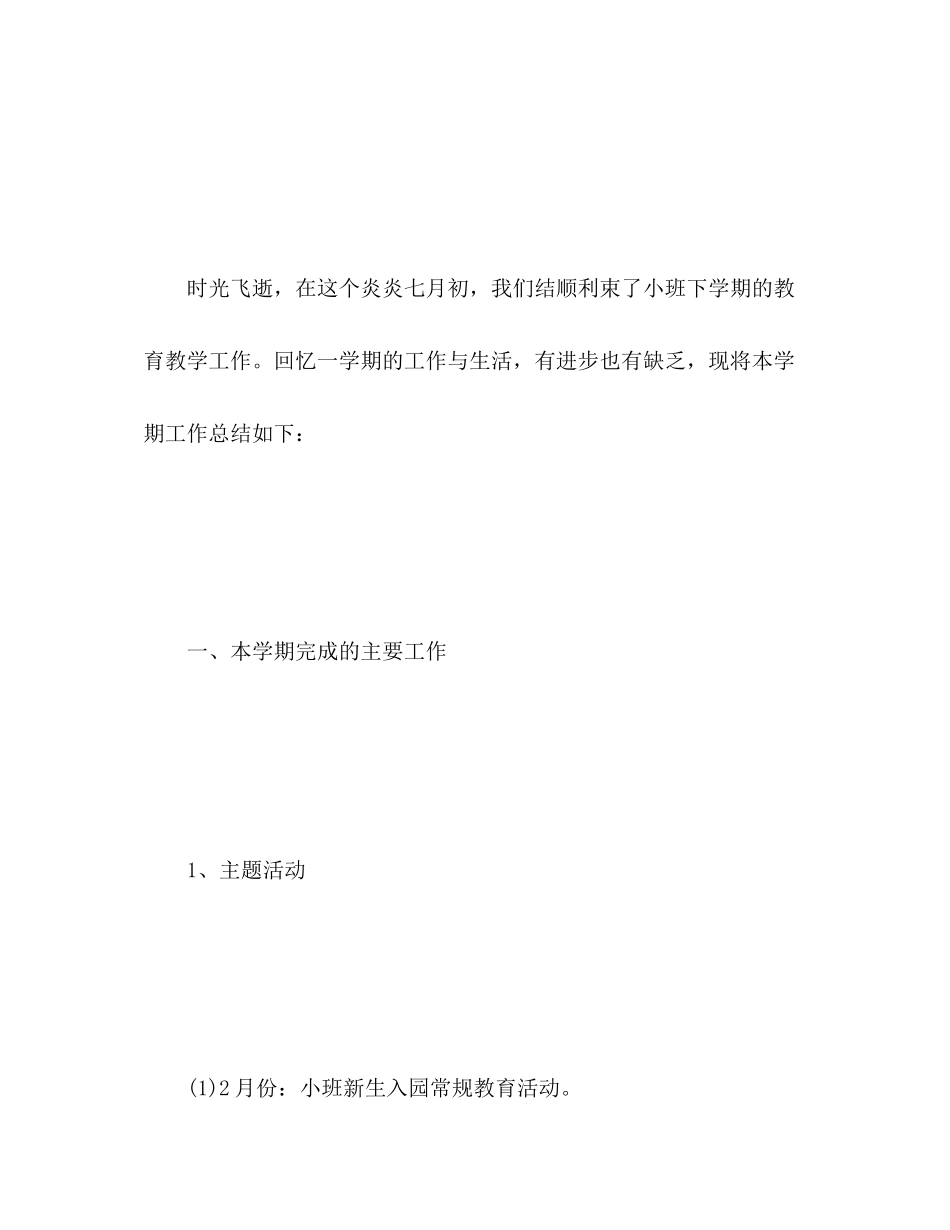 2023年幼儿园小班教育教学工作总结范文.docx_第2页
