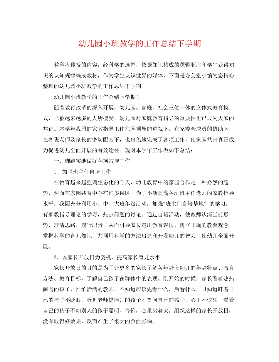 2023年幼儿园小班教学的工作总结下学期范文.docx_第1页