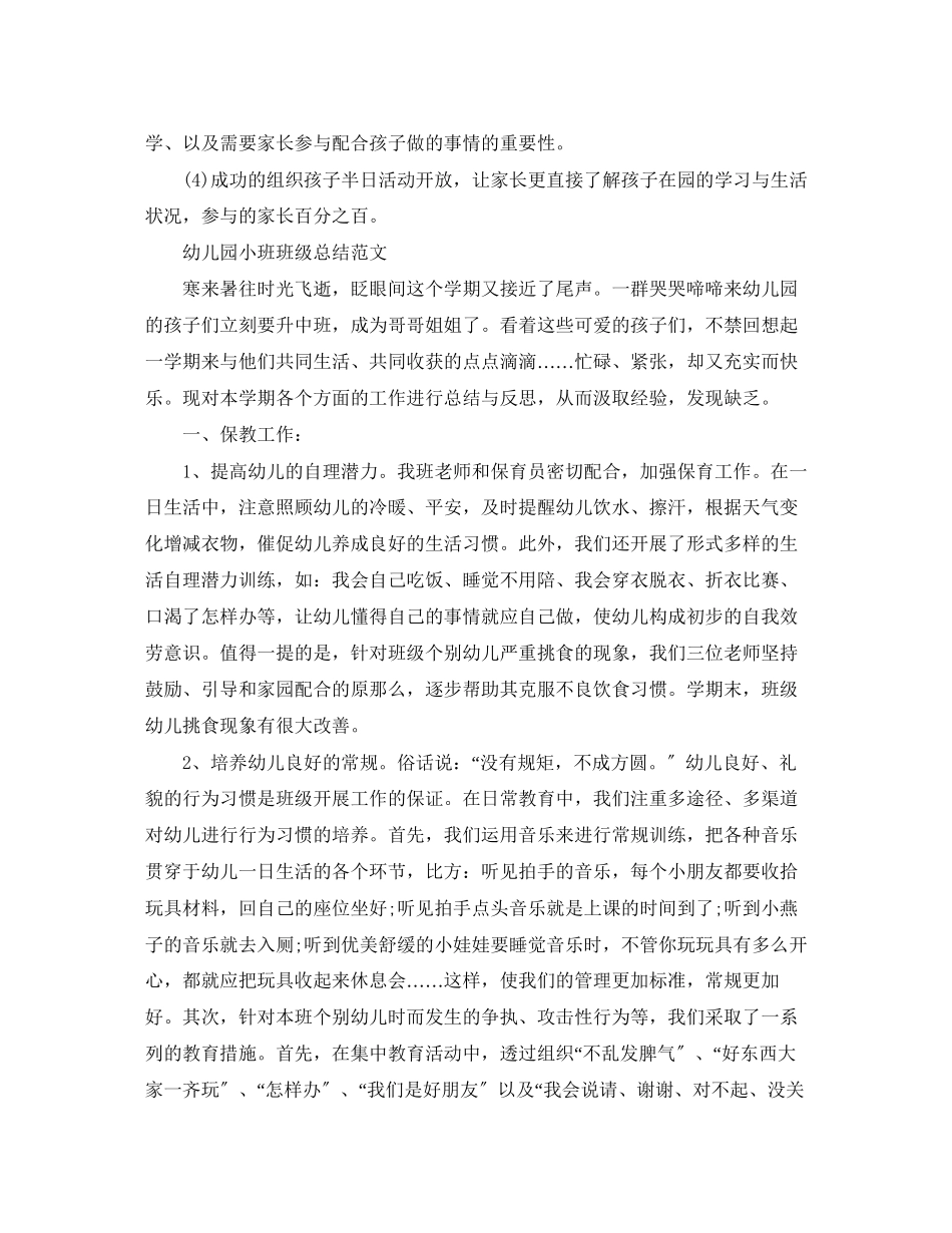 2023年幼儿园小班班级个人总结范文.docx_第3页