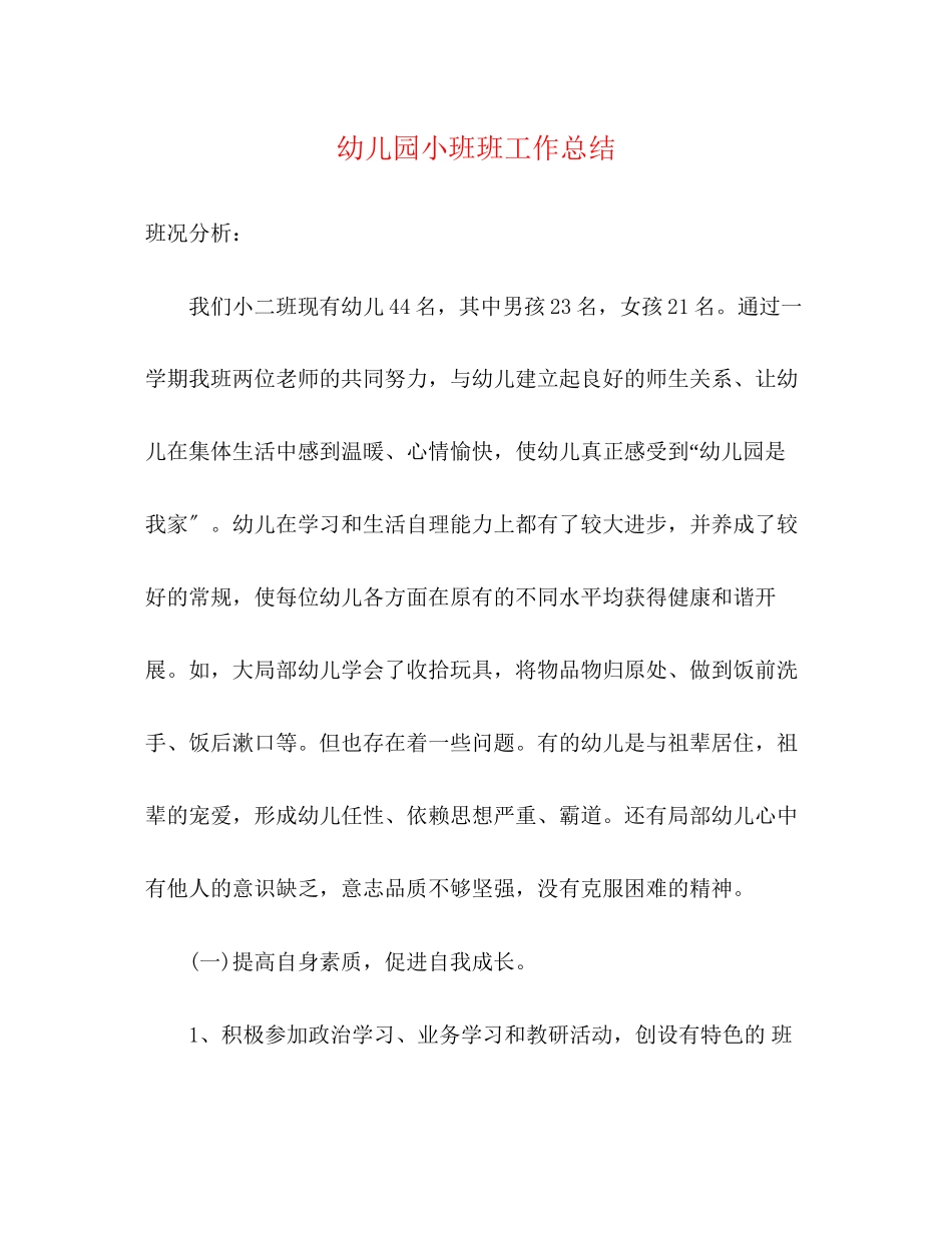 2023年幼儿园小班班工作总结范文.docx_第1页