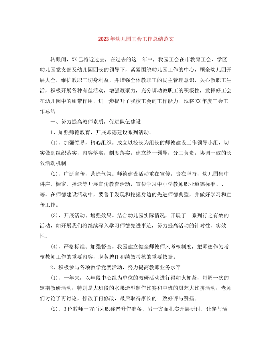 2023年幼儿园工会工作总结22范文.docx_第1页