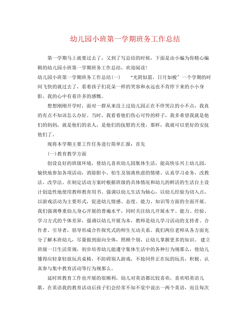 2023年幼儿园小班第一学期班务工作总结范文.docx_第1页