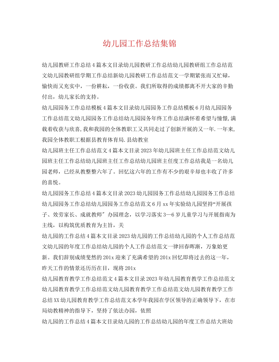 2023年幼儿园工作总结集锦范文.docx_第1页