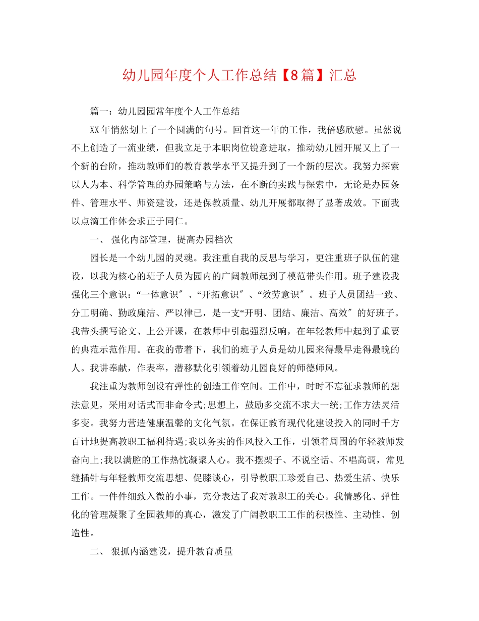 2023年幼儿园度个人工作总结8篇汇总范文.docx_第1页