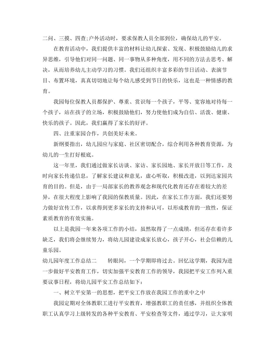 2023年幼儿园度工作总结精3范文.docx_第2页
