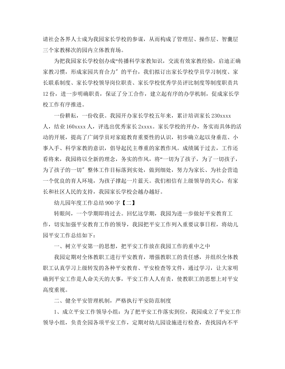 2023年幼儿园度工作总结900字范文.docx_第2页