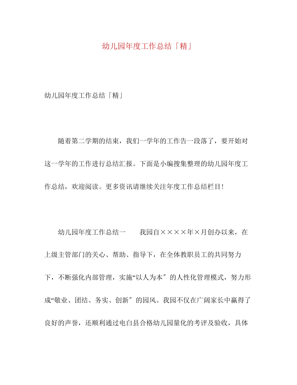 2023年幼儿园度工作总结精2范文.docx_第1页