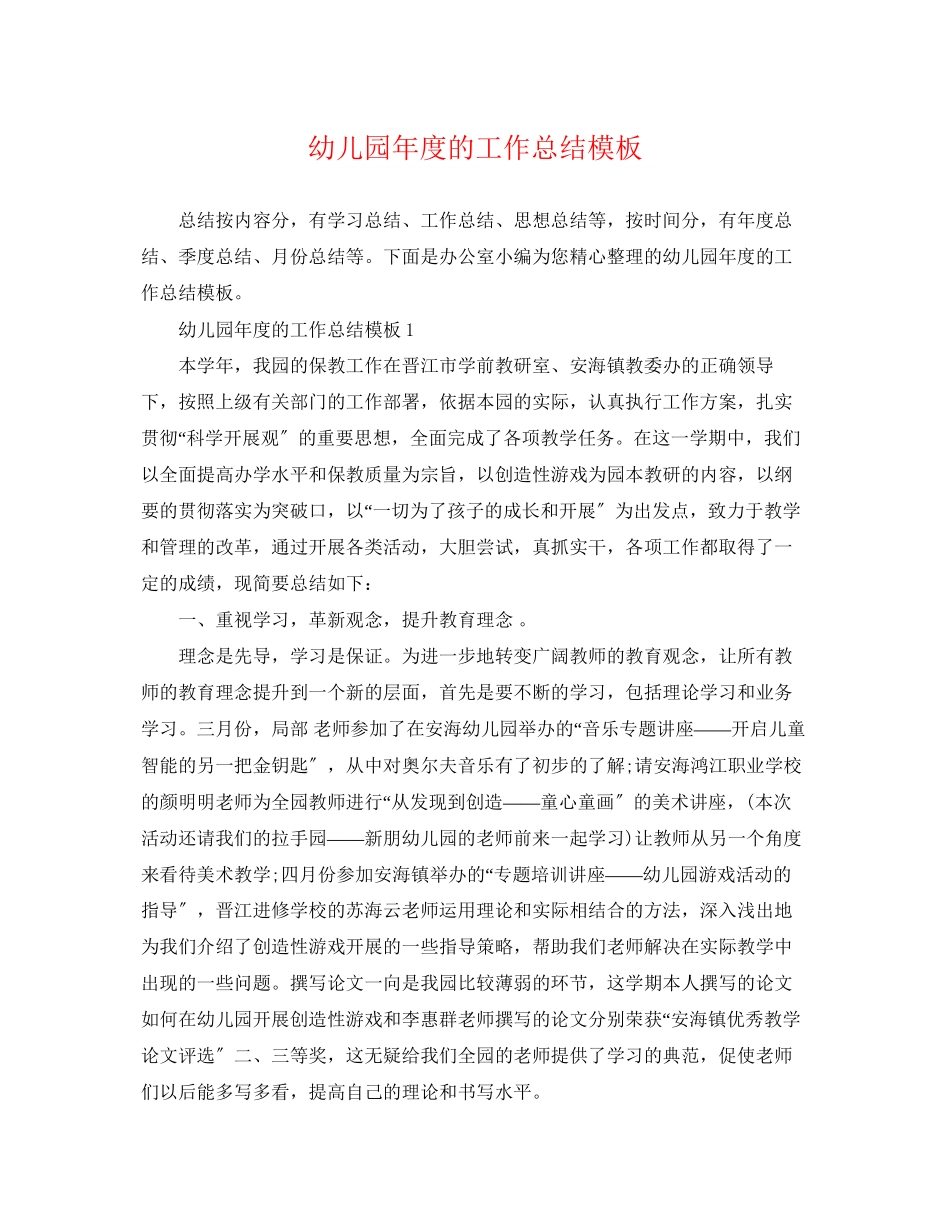 2023年幼儿园度的工作总结模板范文.docx_第1页