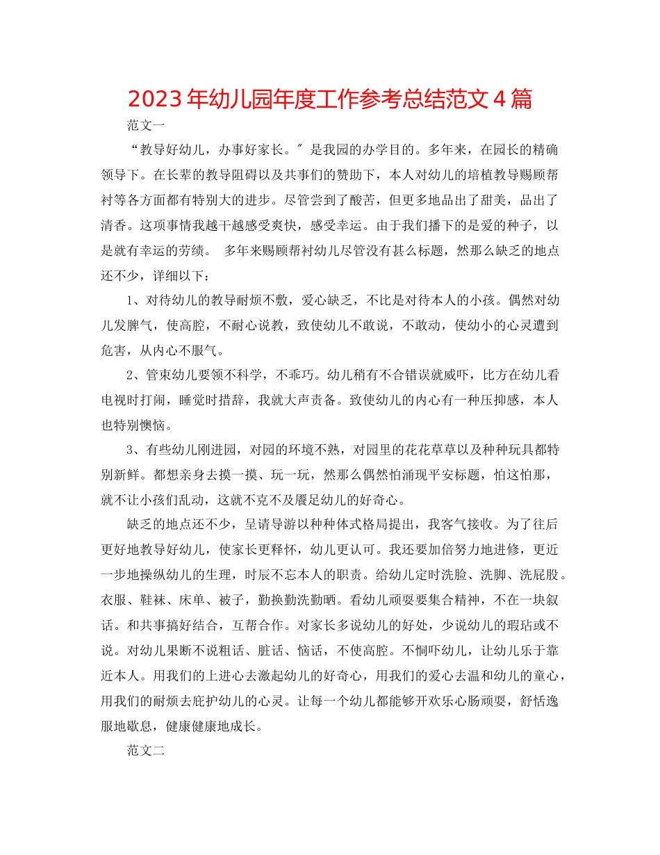 2023年幼儿园度工作总结范文4篇.docx_第1页