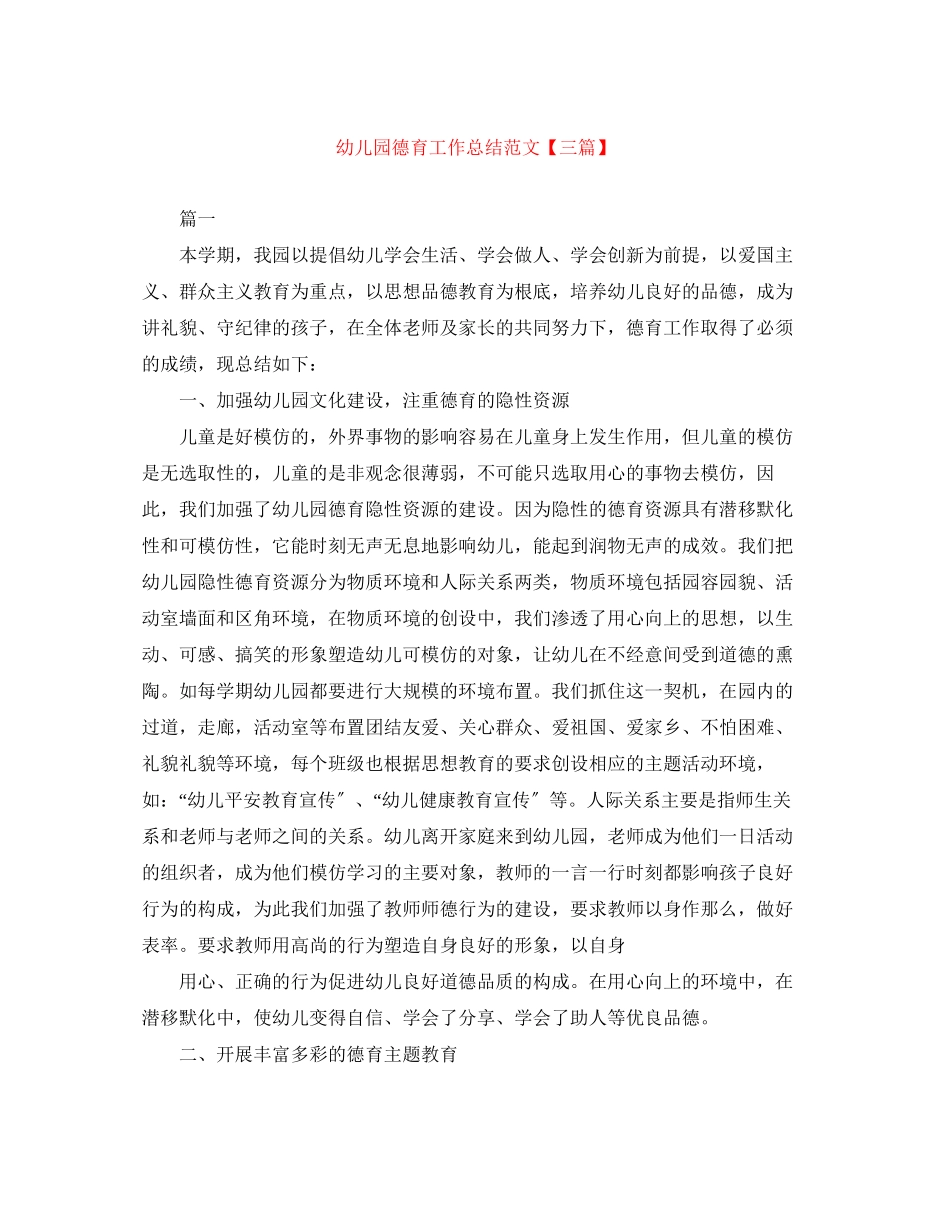 2023年幼儿园德育工作总结三篇3范文.docx_第1页