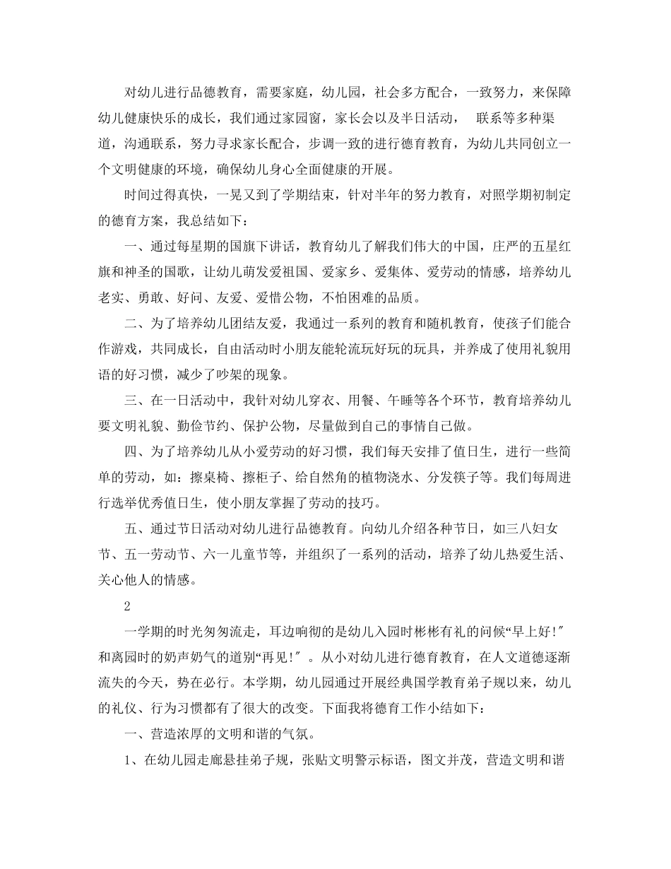 2023年幼儿园德育工作总结22范文.docx_第2页