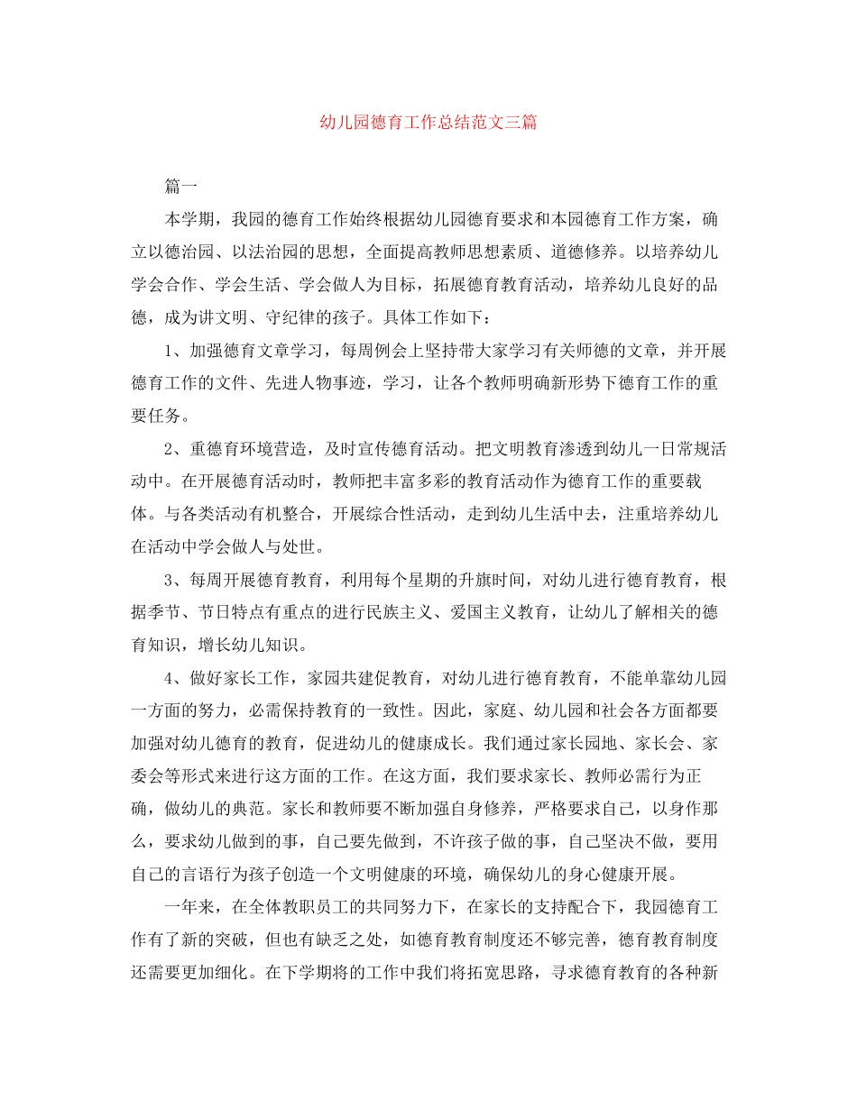 2023年幼儿园德育工作总结三篇22范文.docx_第1页