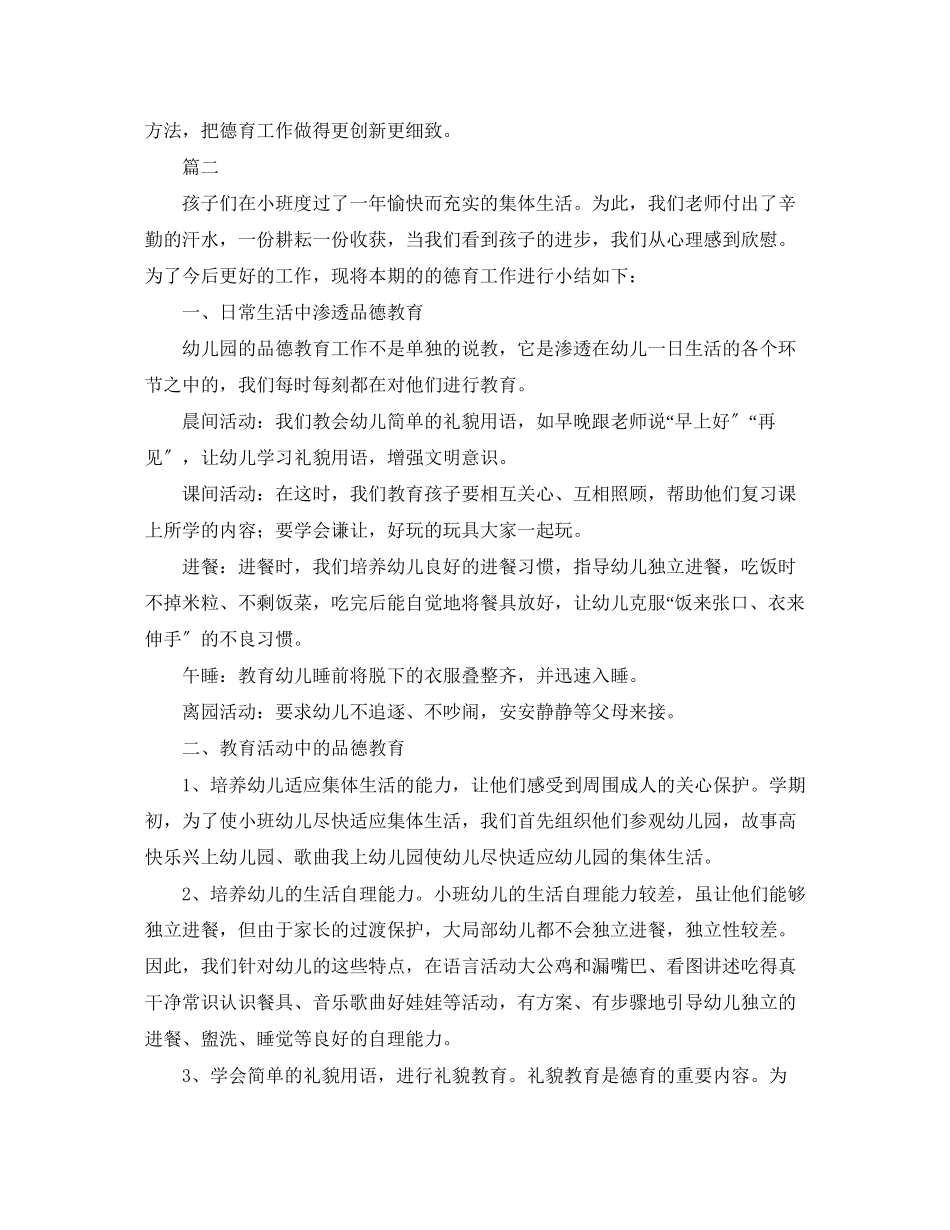 2023年幼儿园德育工作总结三篇22范文.docx_第2页