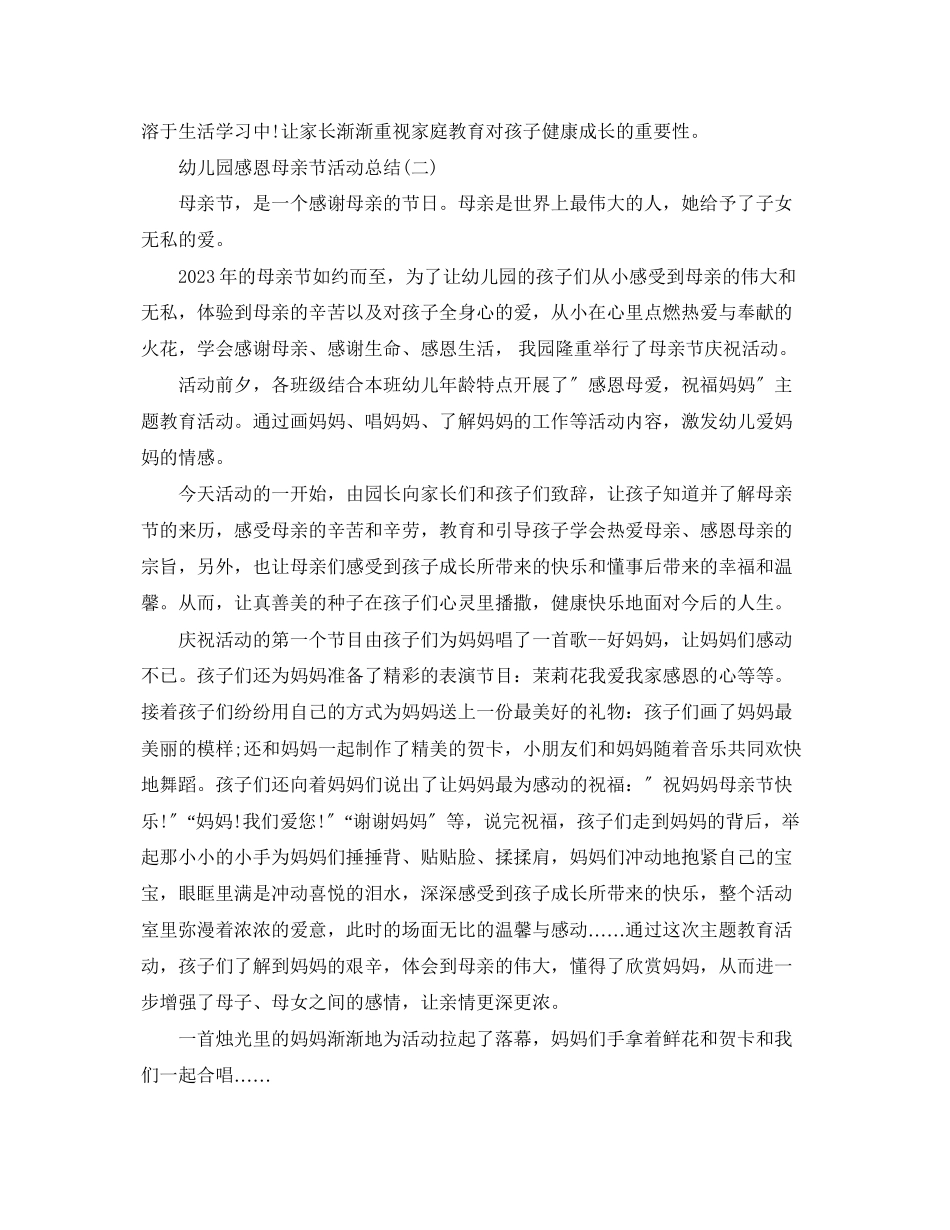 2023年幼儿园感恩母亲节活动总结5篇范文.docx_第2页