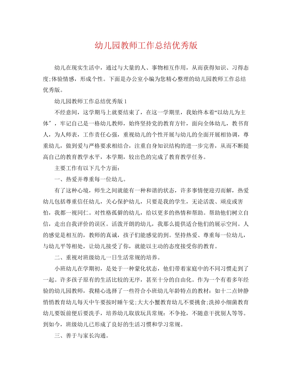 2023年幼儿园教师工作总结优秀版范文.docx_第1页