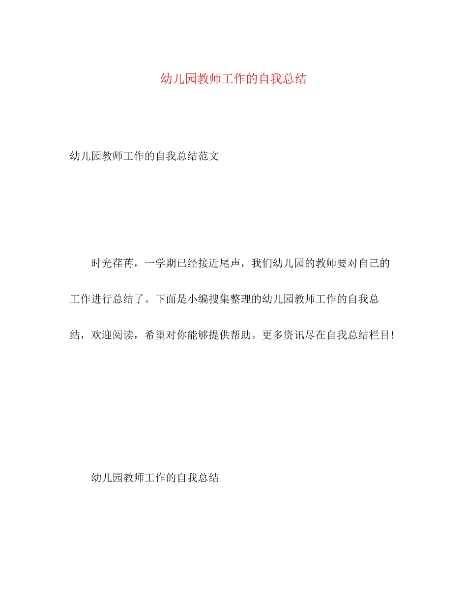 2023年幼儿园教师工作的自我总结范文.docx_第1页